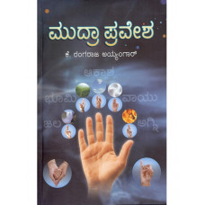 ಮುದ್ರಾಪ್ರವೇಶ [Mudra Pravesha]